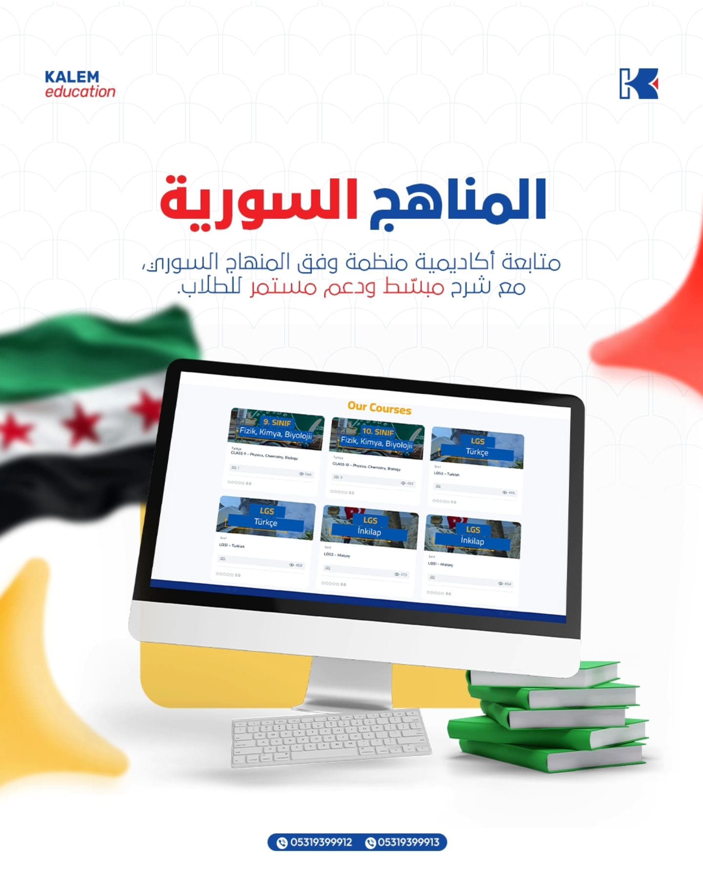 برنامج المناهج السورية